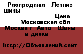 Распродажа!! Летние шины!! 195/55R16   87V   Turanza ER300   Bridgestone › Цена ­ 2 100 - Московская обл., Москва г. Авто » Шины и диски   